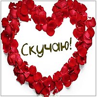 Любовная открытка скучаю
