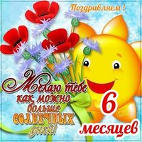 Мальчику 6 месяцев открытка мальчику