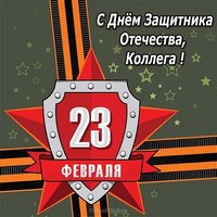 Маленькая открытка с 23 февраля мужчинам коллегам