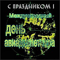 Международный день авиадиспетчера картинка