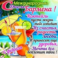 Международный день бармена картинка