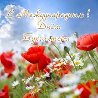 Международный день бухгалтера 10 ноября открытка