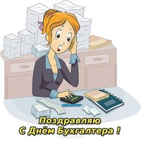Международный день бухгалтера открытка