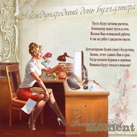 Международный день бухгалтера поздравление открытка