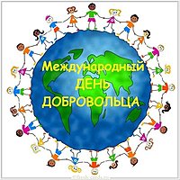 Международный день добровольцев 5 декабря картинка