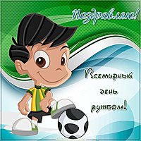 Международный день футбола картинка