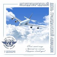 Международный день гражданской авиации поздравление