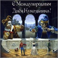 Международный день кукольника поздравление открытка