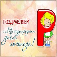 Международный день логопеда картинка
