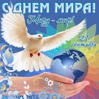 Международный день мира картинка