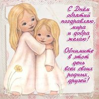 Международный день объятий картинка