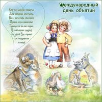 Международный день объятий поздравление