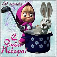 Международный день повара картинка