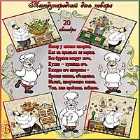 Международный день повара открытка