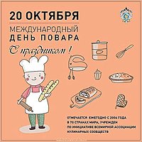 Международный день повара поздравление картинка