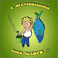 Международный день рыболовства картинка