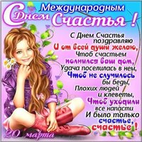 Международный день счастья 20 марта картинка