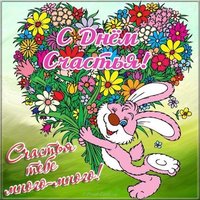 Международный день счастья электронная картинка