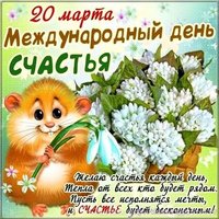Международный день счастья электронная открытка
