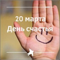 Международный день счастья фото и картинка