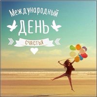 Международный день счастья картинка