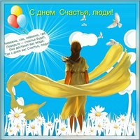 Международный день счастья поздравление картинка