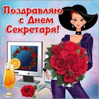 Международный день секретаря картинка