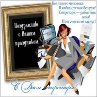 Международный день секретаря открытка