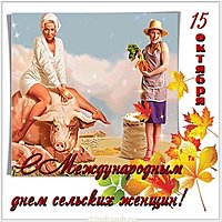 Международный день сельских женщин картинка