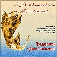 Международный день снабженца открытка