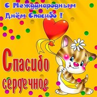 Международный день спасибо 11 января картинка