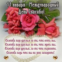 Международный день спасибо 11 января открытка