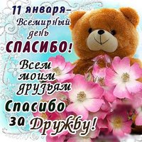 Международный день спасибо картинка поздравление