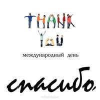 Международный день спасибо картинка