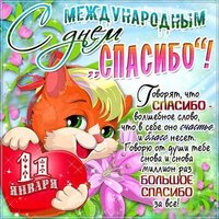Международный день спасибо поздравление открытка
