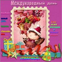 Международный день спасибо поздравление
