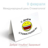 Международный день стоматолога открытка