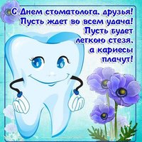 Международный день стоматолога поздравление картинка