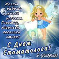 Международный день стоматолога поздравление прикольное короткое