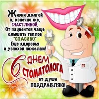 Международный день стоматолога поздравление прикольное