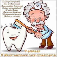 Международный день стоматолога поздравление