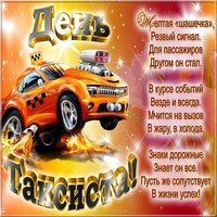 Международный день таксиста поздравление картинка