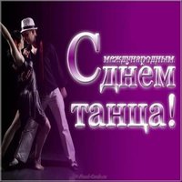 Международный день танца картинка