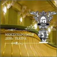 Международный день театра картинка