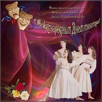 Международный день театра поздравление открытка