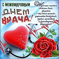 Международный день врача открытка
