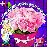 Международный день врача прикольная картинка
