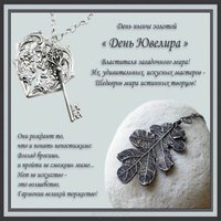 Международный день ювелира поздравление