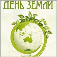Международный день земли картинка