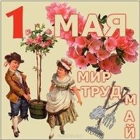 Мир труд май открытка